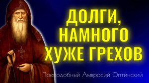 Долги, намного хуже грехов. Амвросий Оптинский