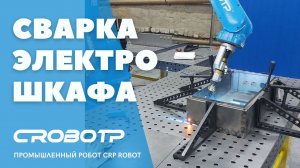 Сварка корпуса электрошкафа роботом CRP