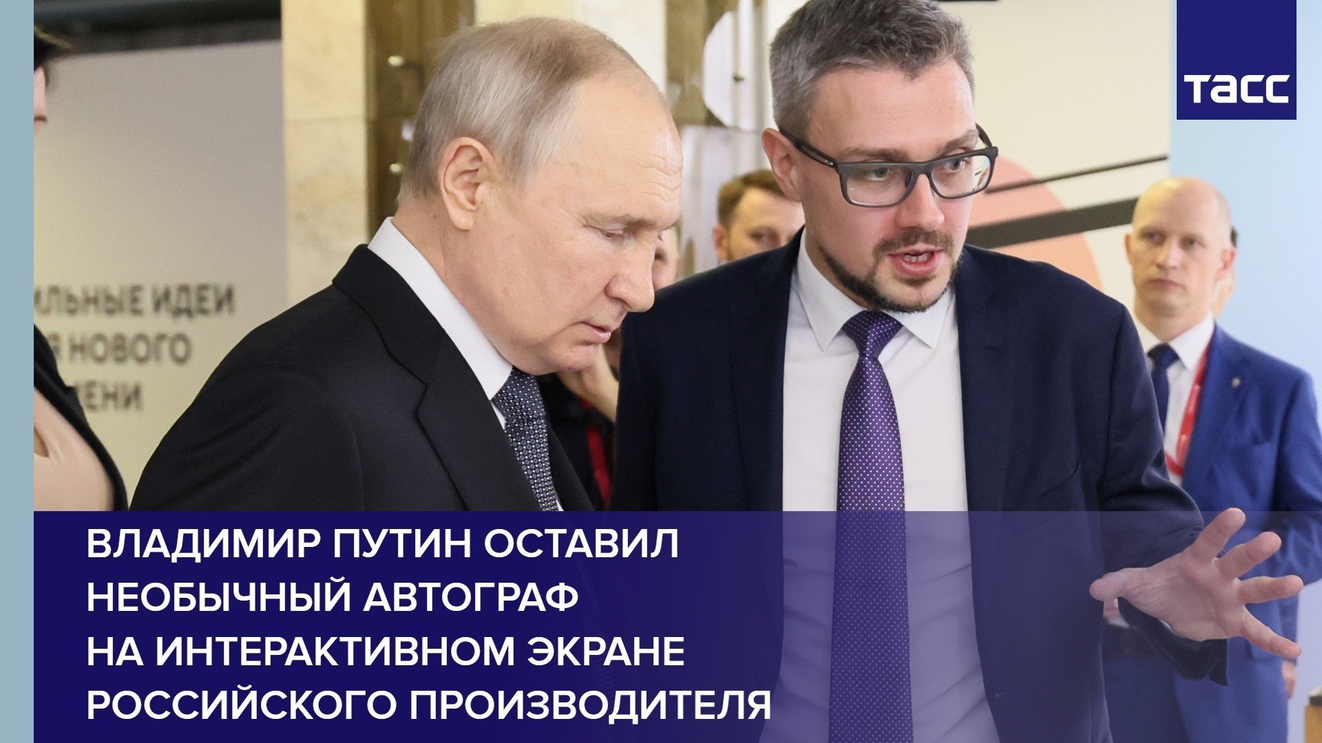 Владимир Путин оставил необычный автограф на интерактивном экране российского производителя NexTouch смотреть онлайн