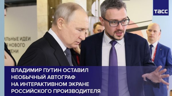 Владимир Путин оставил необычный автограф на интерактивном экране российского производителя NexTouch