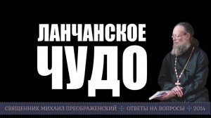 Ланчанское чудо