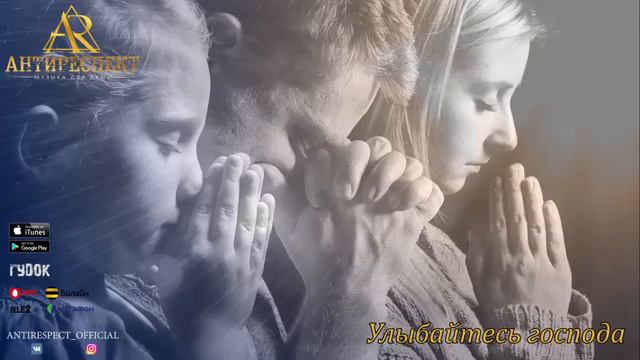 Антиреспект и Михаил Архип - Улыбайтесь Господа (альбом "Тишина" 2019) смотреть онлайн