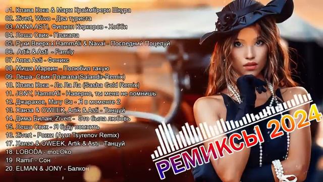 РЕМИКСЫ 2024🎉Музыка в тренде 2024🔥Новинки 2024 Музыки🔥САМЫЕ ЛУЧШИЕ ПЕСНИ 2024🔥 СБОРНИК ПЕСНИ 2024 смотреть онлайн