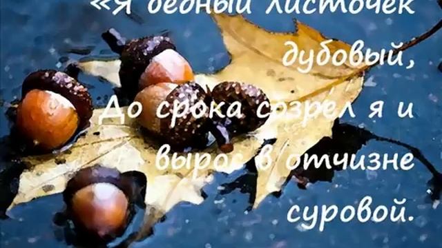 М.Ю. Лермонтов "ЛИСТОК" смотреть онлайн