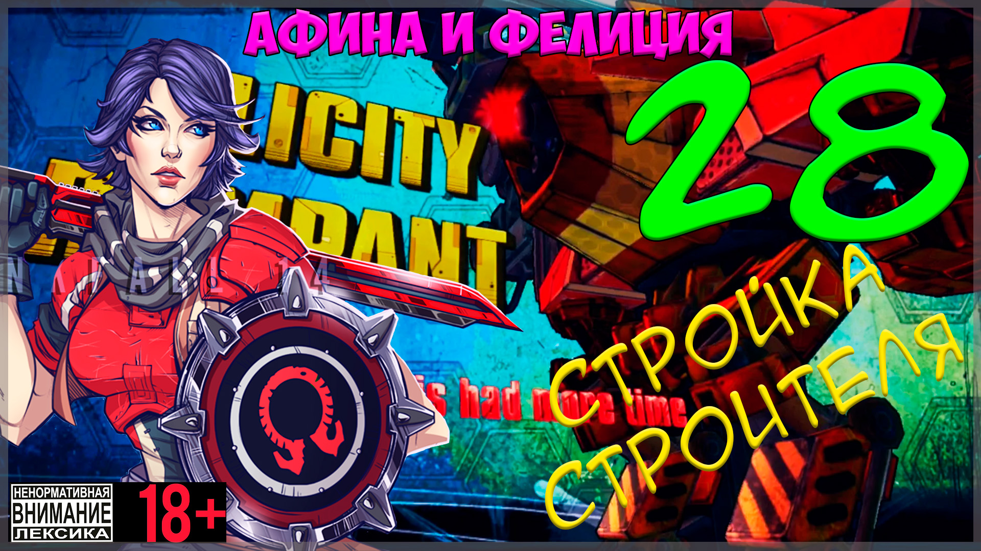 Borderlands: The Pre-Sequel #28 Стройка Строителя