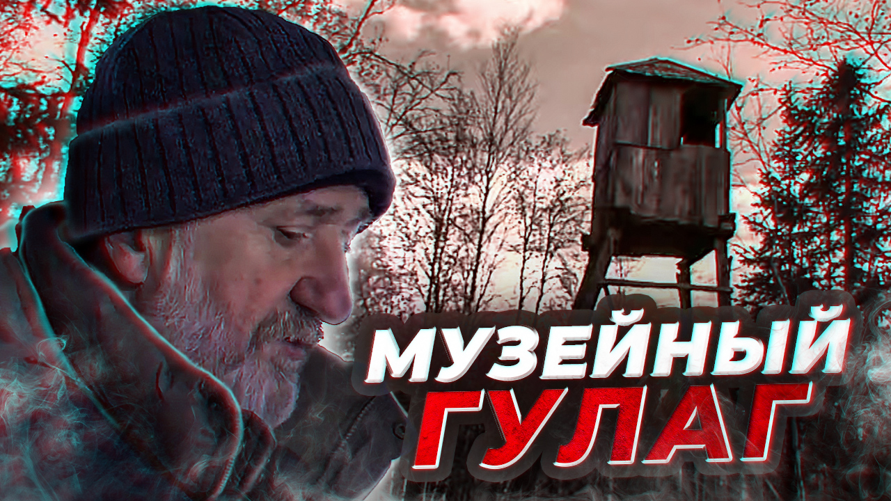 Музейный ГУЛАГ. Документальный фильм | Полярные истории
