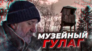 Музейный ГУЛАГ. Документальный фильм | Полярные истории
