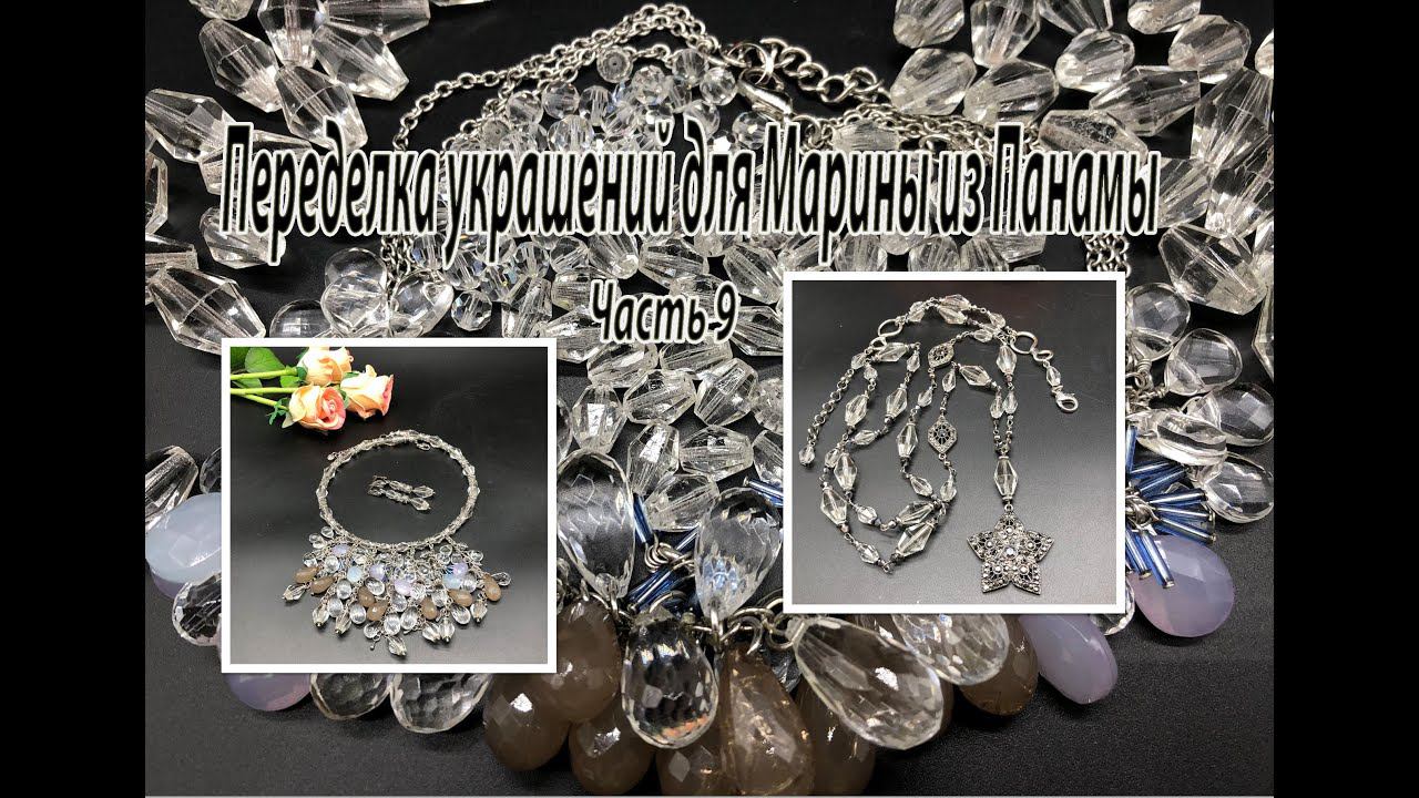 Сотуар с ХРУСТАЛЁМ. Колье "Водопад". Переделка украшений для Марины из Панамы. Часть 9. смотреть онлайн