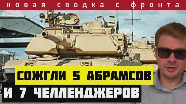 Сводка за 10-03-2024🔴Россия возвращает Тоненькое, Орловку и Бердычи. ВСУ потеряли ещё оди Абрамс