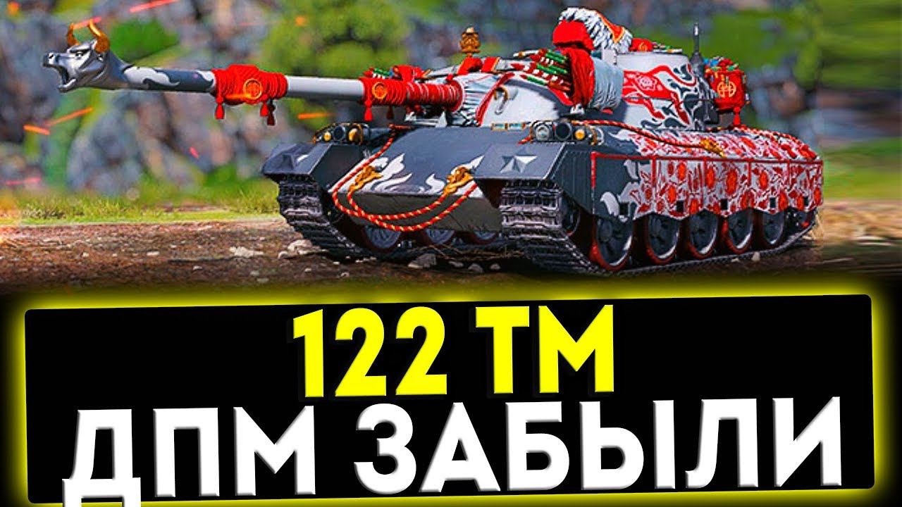 ✅ 122 ТМ - ДПМ ЗАБЫЛИ! ОБЗОР ТАНКА! МИР ТАНКОВ смотреть онлайн