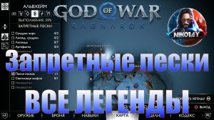 God of War: Ragnarok Все Легенды Альвхейм [Запретные пески]