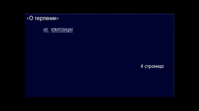 Видео Журнал Sivankondratev ВИДЕО КНИГИ "Семь страниц о терпении" смотреть онлайн