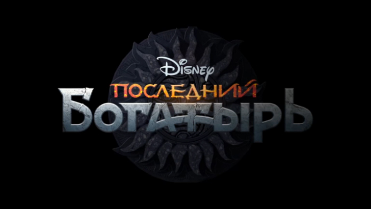 Последний богатырь – первый трейлер.(2017) HD смотреть онлайн