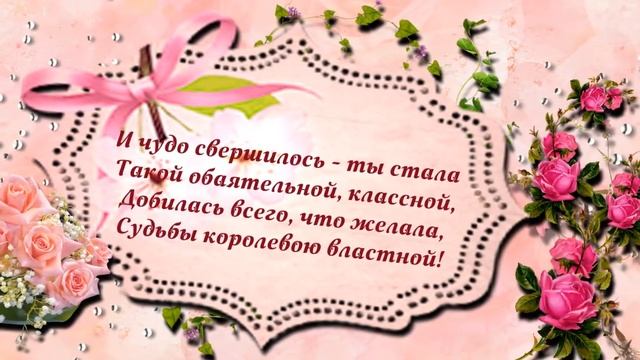?С Днём рождения в Июне. Замечательное Поздравление в стихах Очаровательной Женщине? смотреть онлайн