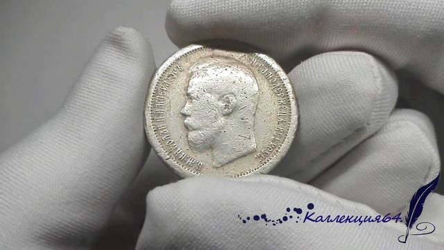 Монета Николая Второго - 50 Копеек 1897 Года Звездочка / Coin of Nicholas II - 50 Copecks 1897 смотреть онлайн