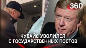 Чубайс - всё. Путин официально его уволил. Где находится «отец приватизации»?