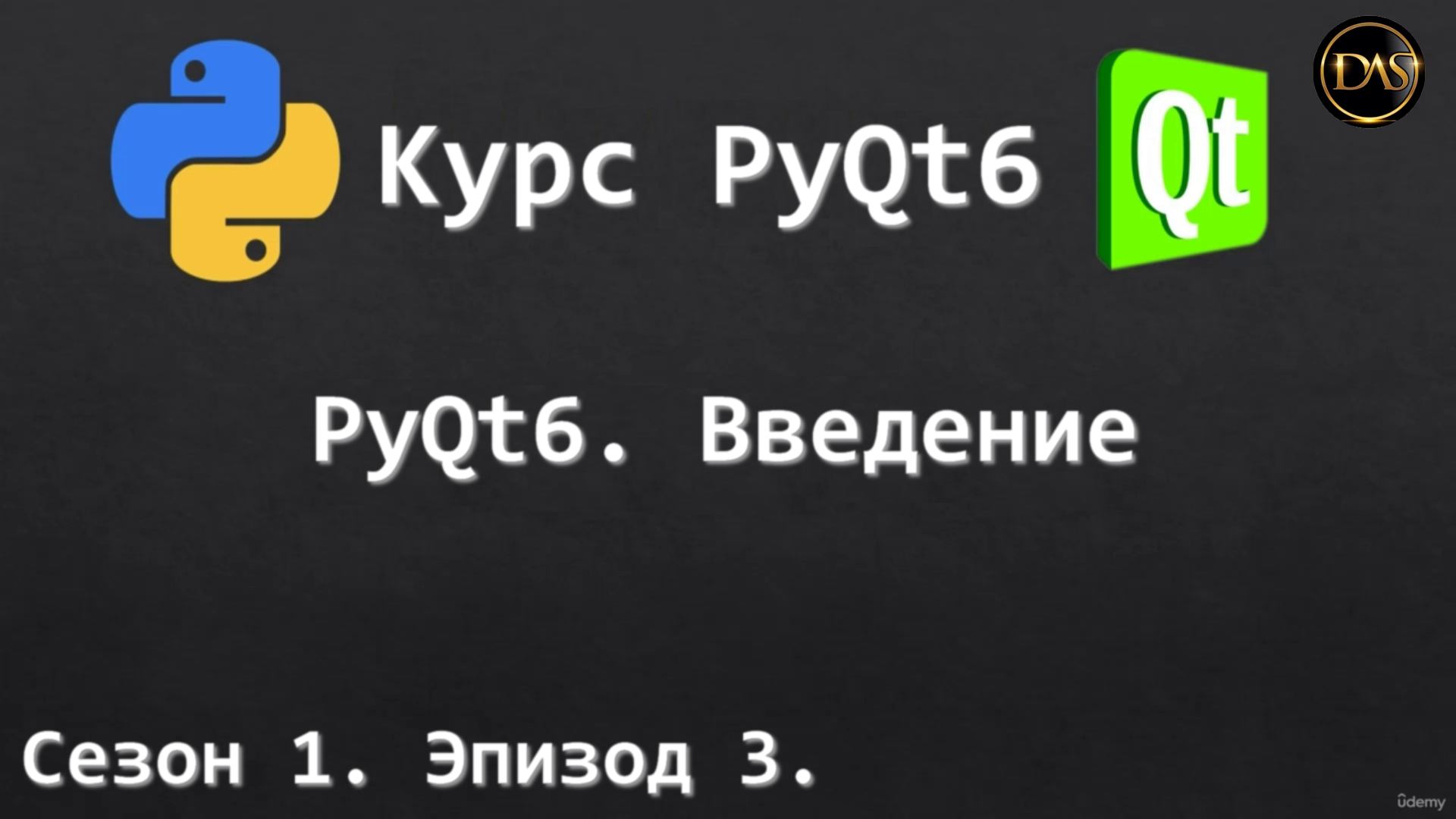 [S01E03] Курс PyQt6. Введение в PyQt6. смотреть онлайн