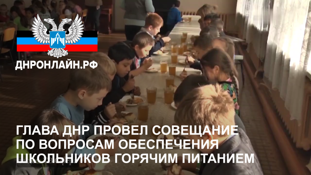 Глава ДНР провел совещание по вопросам обеспечения школьников горячим питанием смотреть онлайн