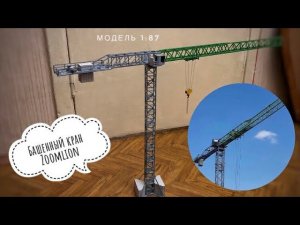 Модель крана. Башенный кран Zoomlion. Tower crane model