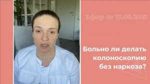 Больно ли делать колоноскопию без наркоза?