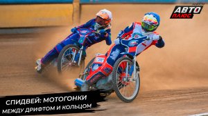 Между дрифтом и кольцом: побывали на этапе чемпионата России по спидвею 📺 Новости с колёс №2940
