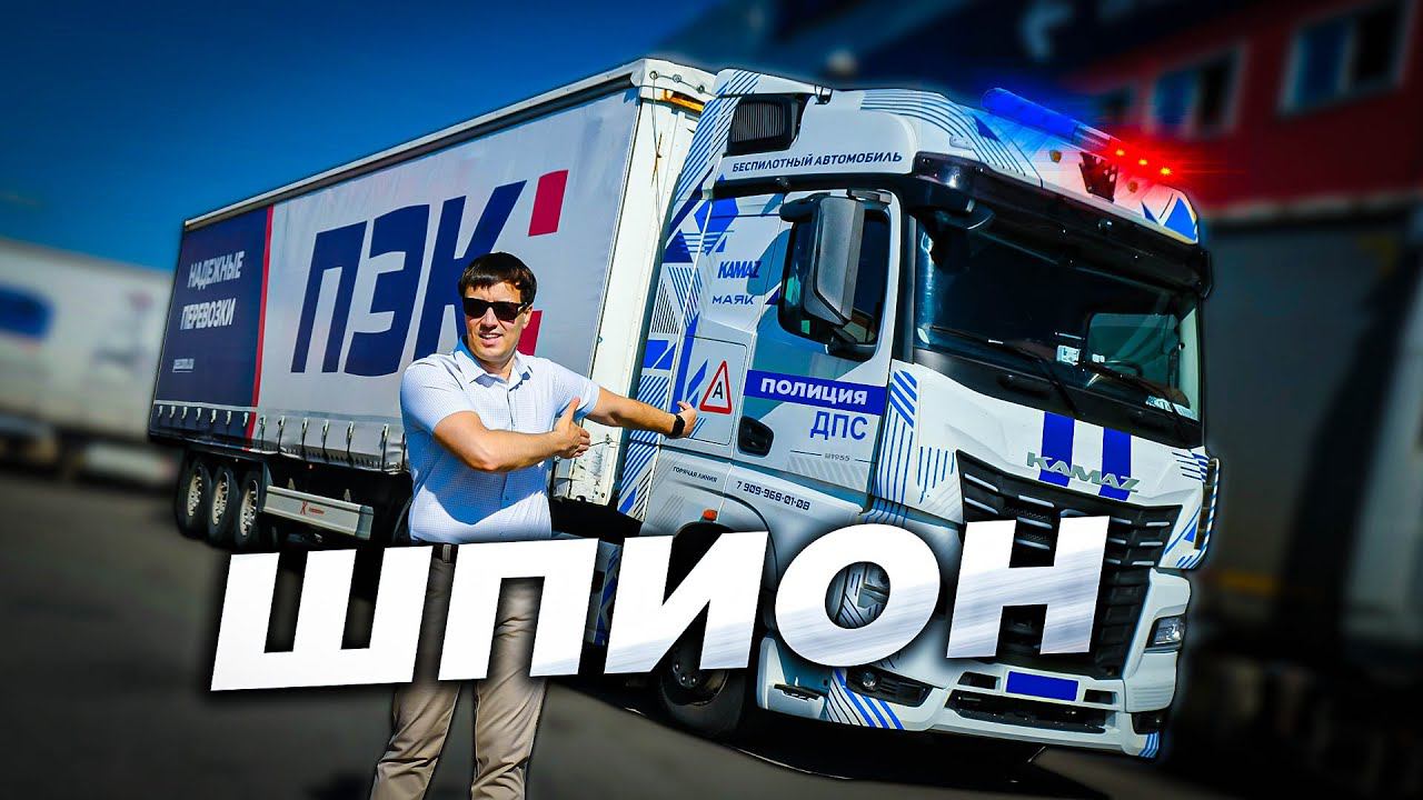 Беспилотный КамАЗ - ВОТ для ЧЕГО он СОЗДАН смотреть онлайн