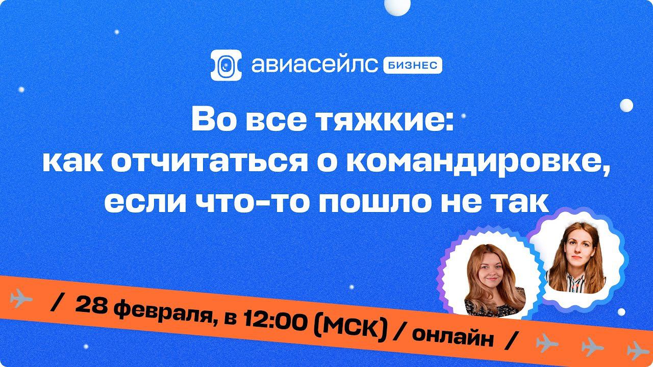 Как отчитаться о командировке, если что-то пошло не так