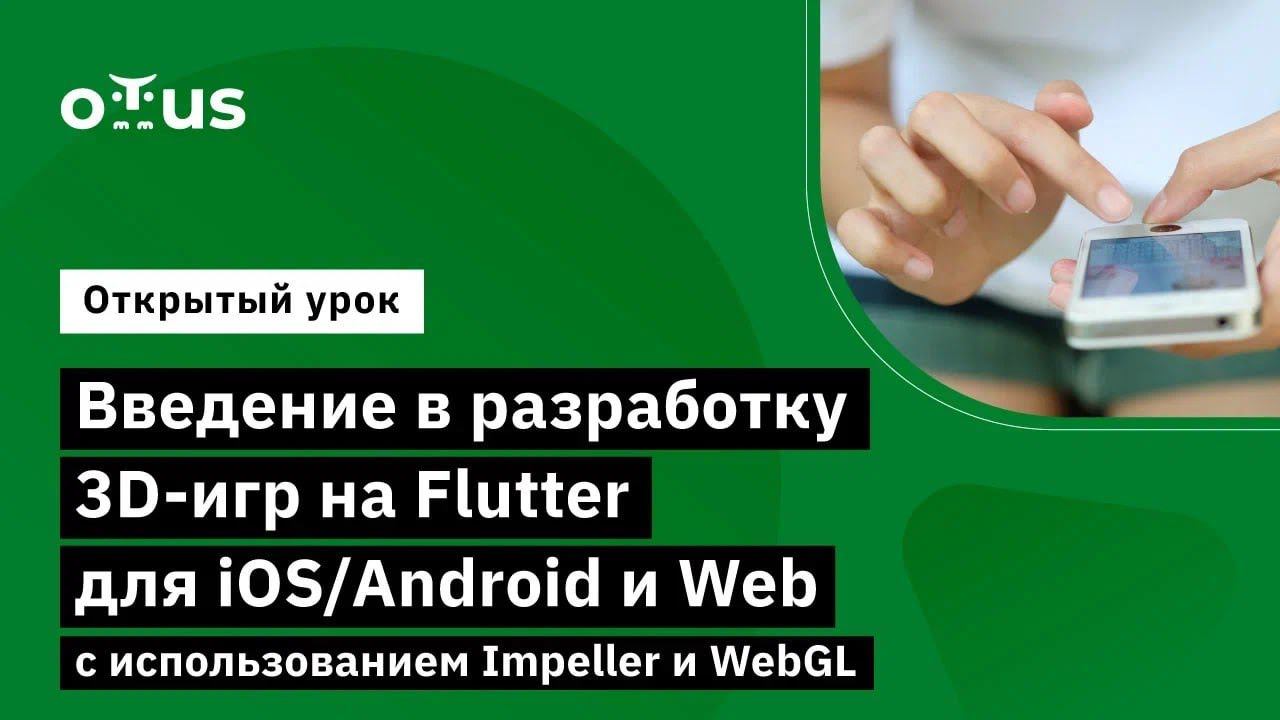 Введение в разработку 3D-игр на Flutter для IOS/Android и Web // Курс «Flutter Mobile Developer»