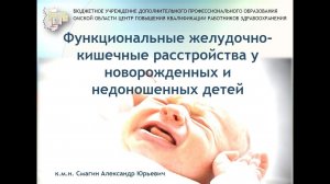 Функциональные особенности желудочно-кишечного тракта детей младенческого возраста