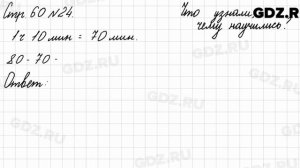 Что узнали, чему научились, стр. 60 № 24 - Математика 3 класс 2 часть Моро