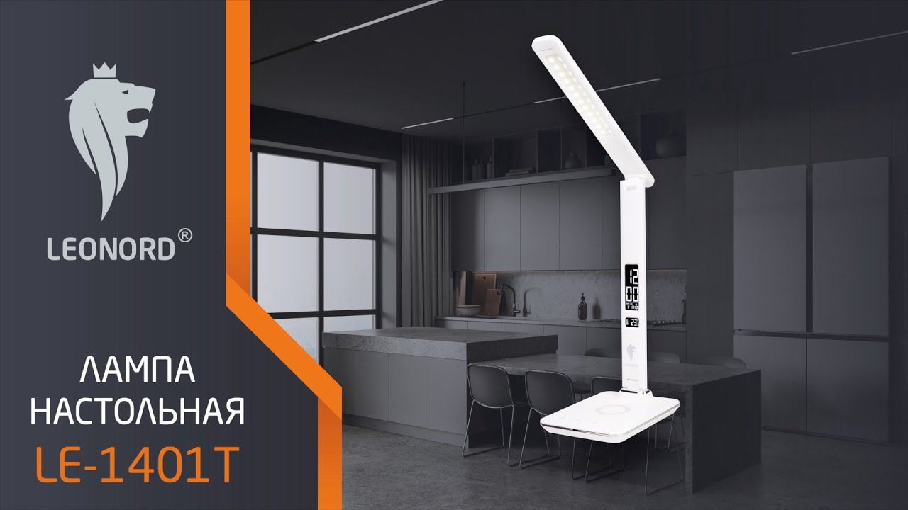 Лампа настольная с беспроводной зарядкой для телефона Leonord LE-1401T смотреть онлайн