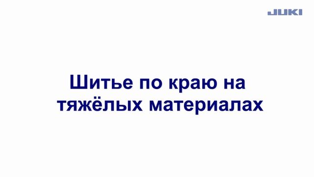 Новинка от компании JUKI HZL-UX-8, 4 часть Прямая строчка. смотреть онлайн
