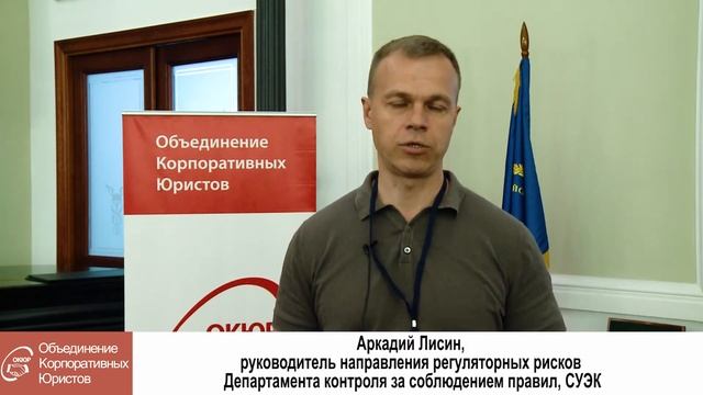 Аркадий Лисин, руководитель направления регуляторных рисков, СУЭК смотреть онлайн