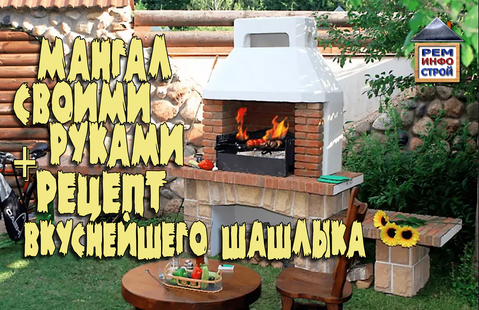 Мангал из кирпича своими руками. Барбекю. Кладка кирпичного мангала. Рецепт вкуснейшего шашлыка. смотреть онлайн