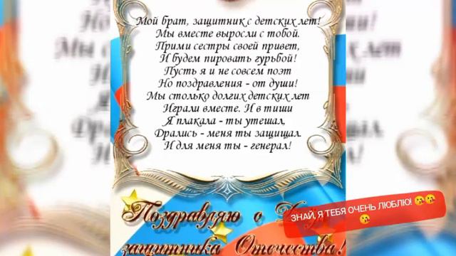 Старшему братишке Игорю в День Защитника ОТЕЧЕСТВА😘😘😘 смотреть онлайн