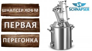 Режим потстилл. Шнапсер ХО4 М первая перегонка.
