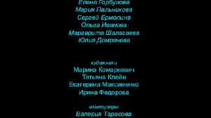 Лунтик - Оконцовка, Титры