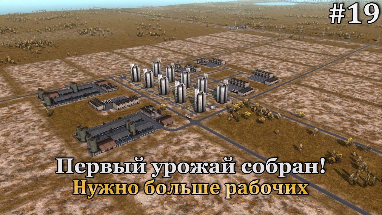 Workers & Resources: Soviet Republic #19 смотреть онлайн