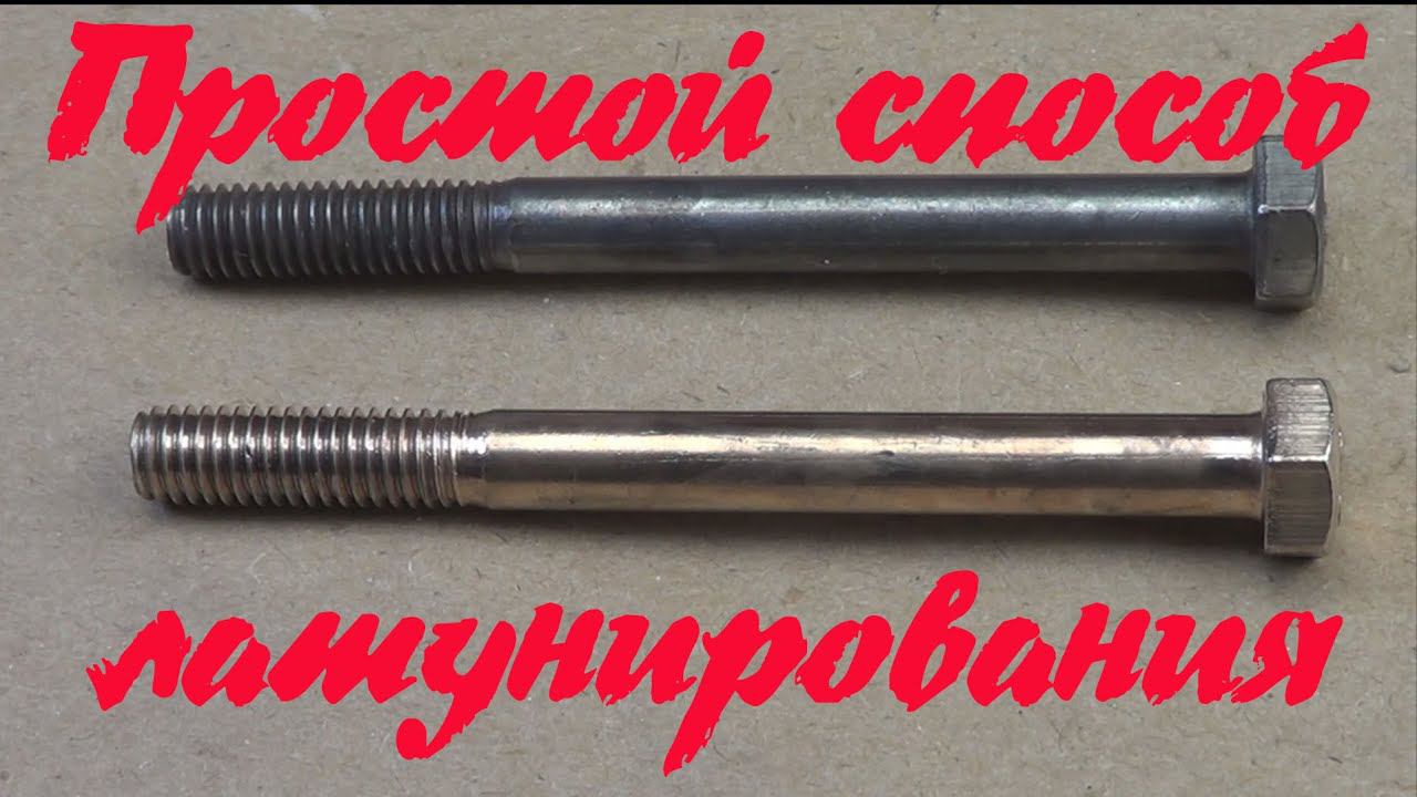 Простой способ латунирования стали и алюминия