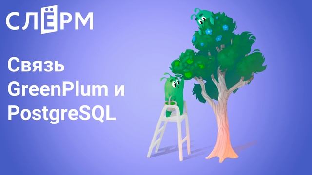Связь GreenPlum и PostgreSQL смотреть онлайн