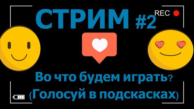 СТРИМ#2-Во что будет играть? смотреть онлайн
