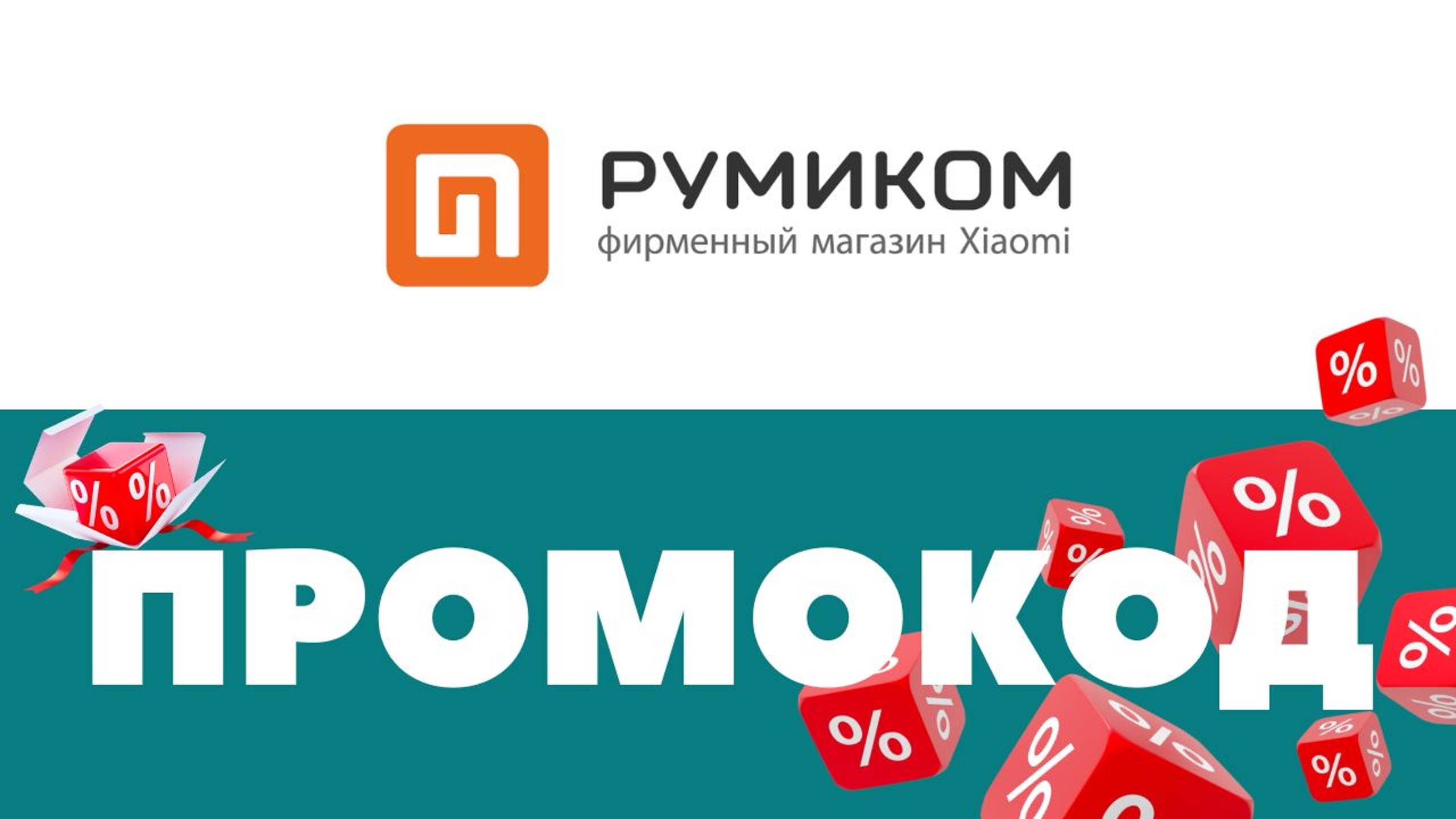 Промокоды Румиком🔥 Скидки на первый и повторный заказ ✅