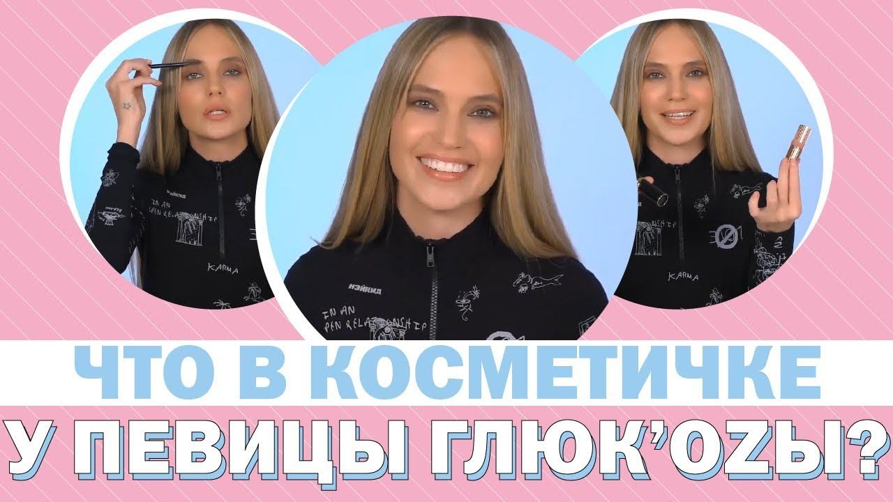 Что в косметичке у певицы Глюк’oZы? смотреть онлайн