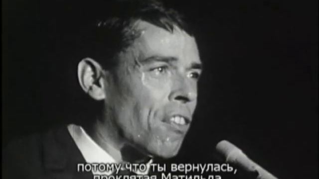 Jacques Brel. Mathilde. Жак Брель. Матильда. смотреть онлайн