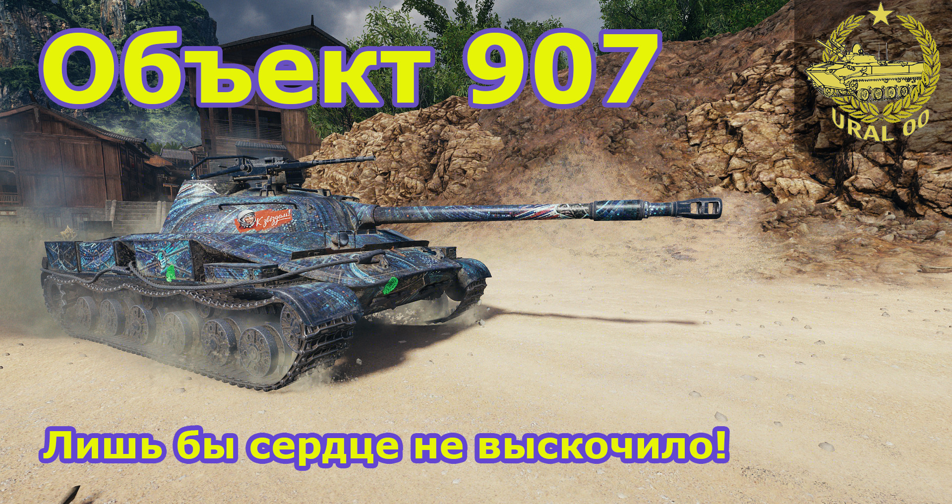 Объект 907 в WOT ✮ Лишь бы сердце не выскочило! ✮ WORLD OF TANKS смотреть онлайн