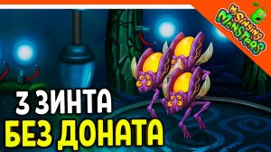 ✅  ВЫВЕЛ 3 ВУБЛИНА БЕЗ ДОНАТА! СКОРО ФЕРМА! МОИ ПОЮЩИЕ МОНСТРЫ БЕЗ ДРУЗЕЙ ? My Singing Monsters