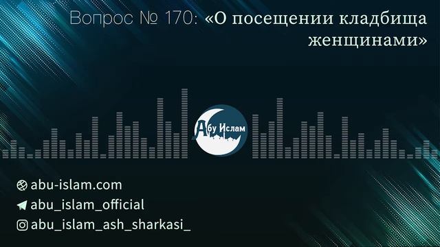 О посещении кладбища женщинами — Абу Ислам аш-Шаркаси смотреть онлайн