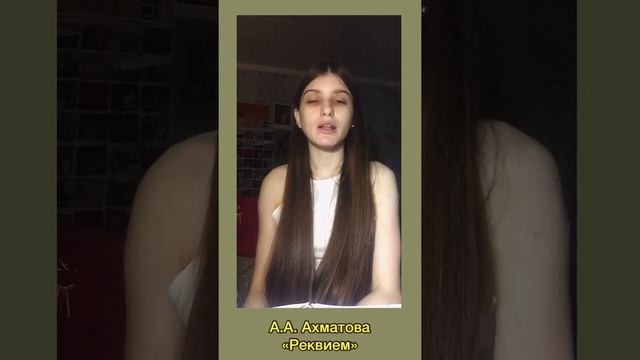 А.А.Ахматова «Реквием» смотреть онлайн