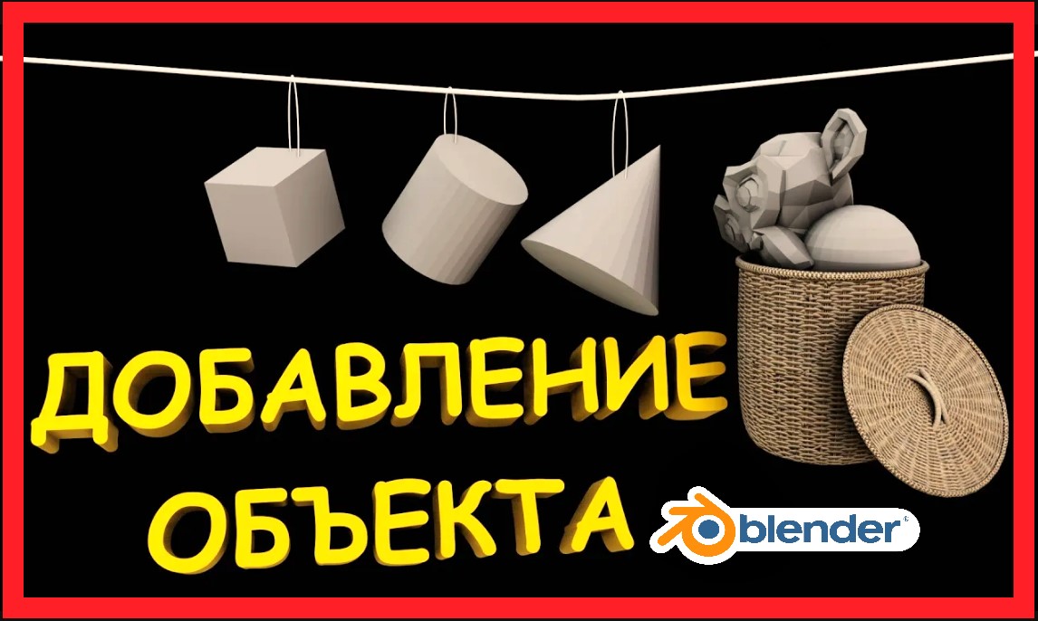 Добавление объекта в Блендер. Как добавить объект в Blender. смотреть онлайн