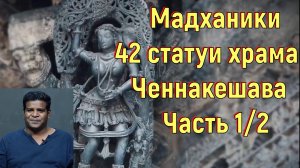 Мадханики. 42 статуи храма Ченнакешава. Часть 1_2. [№ B-062.23.12.2021.]